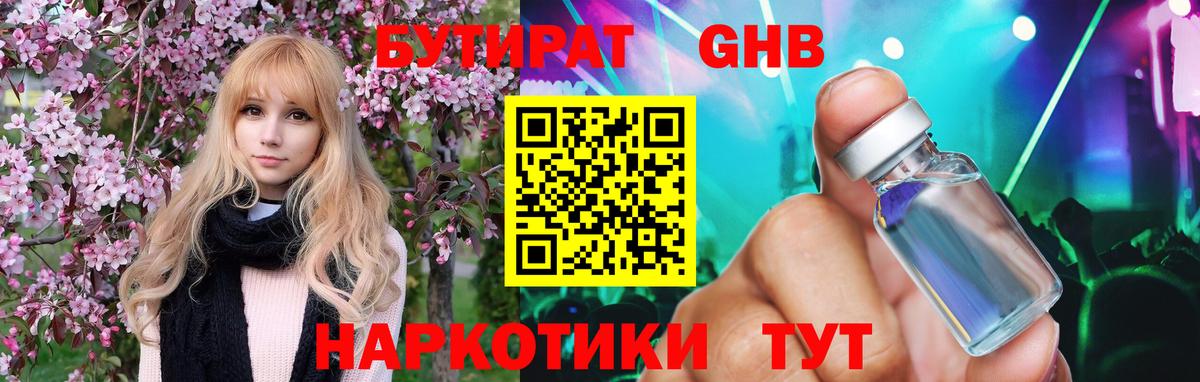 Бутират бутандиол  Вход с VPN  БУТИРАТ  Котовск 