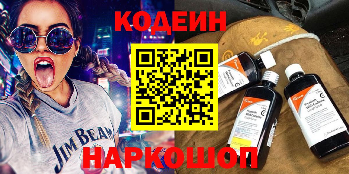 Котовск  Codein Purple Drank  Вход с VPN  Кодеиновый сироп Lean напиток Lean (лин) 
