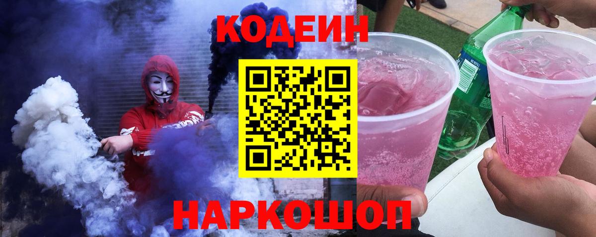 Codein напиток Lean (лин) Котовск